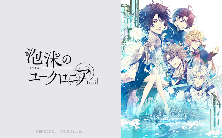 泡沫のユークロニア -trail-